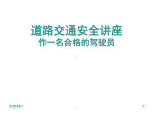 道路交通安全讲座(课堂)课件.ppt