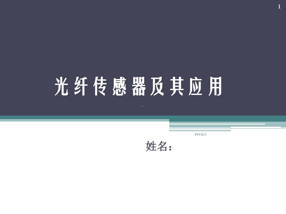 光纤传感器及其应用课件.ppt_第1页