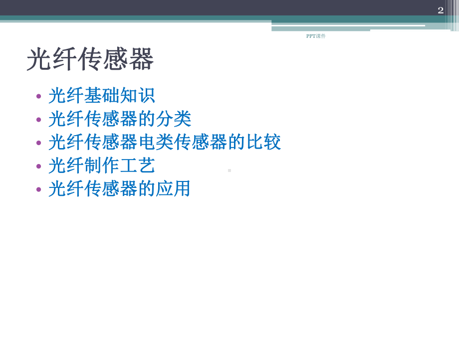 光纤传感器及其应用课件.ppt_第2页