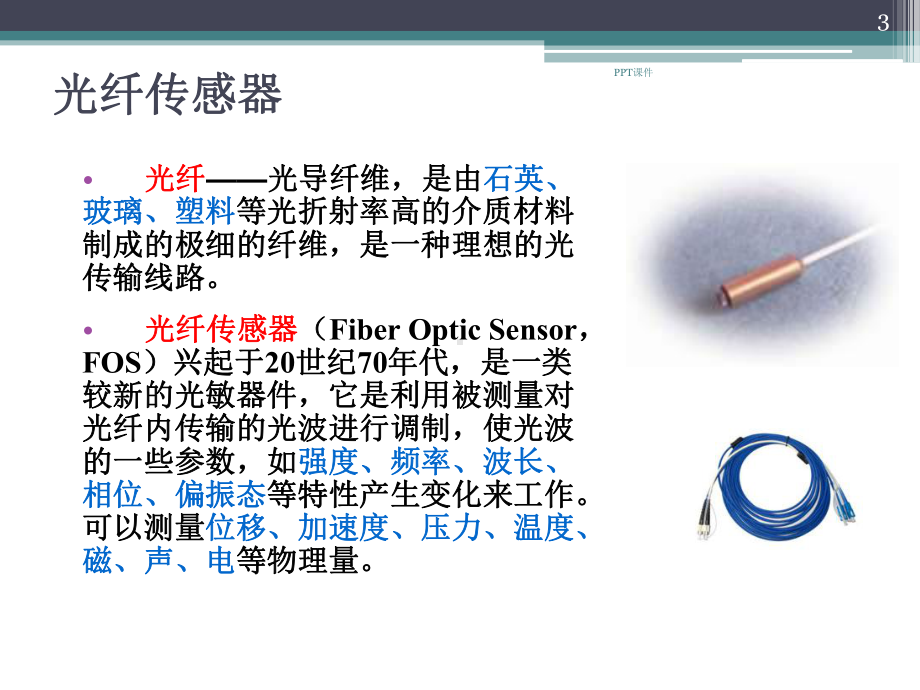 光纤传感器及其应用课件.ppt_第3页