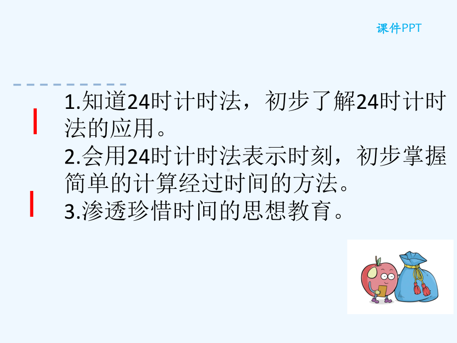 人教版三年级数学下册第六单元第四节24时计时法课件.ppt_第2页