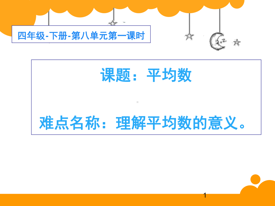 四年级数学下册课件-8.1 平均数1-人教版(共15张PPT).pptx_第1页