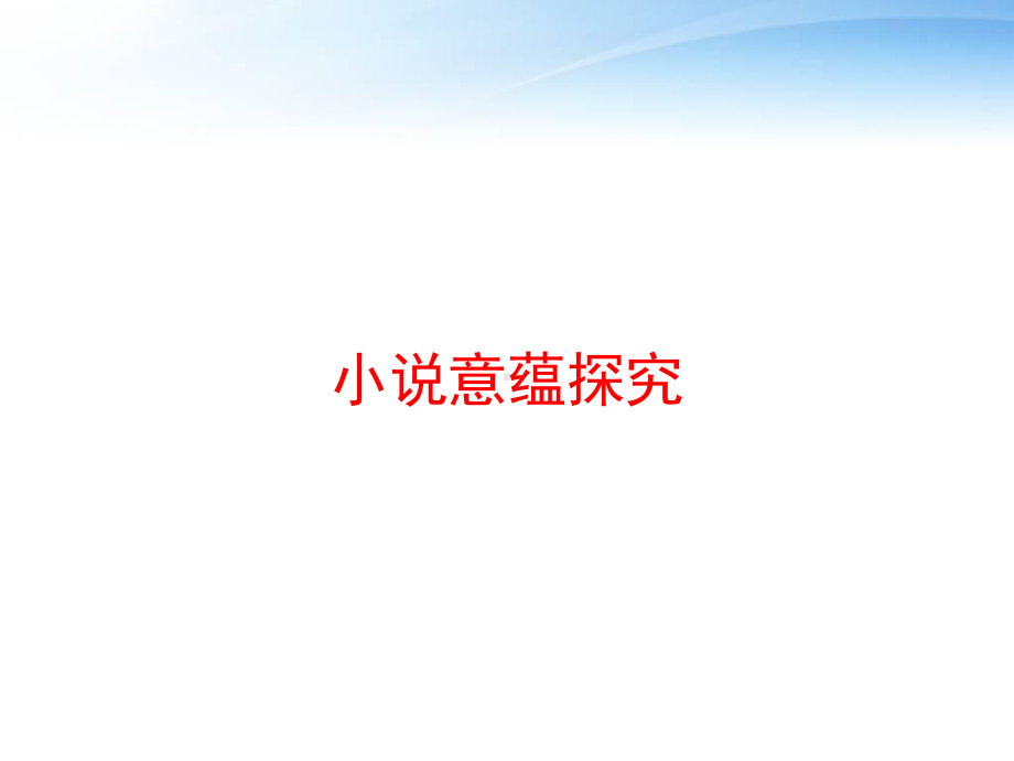 小说意蕴探究课件.ppt_第1页