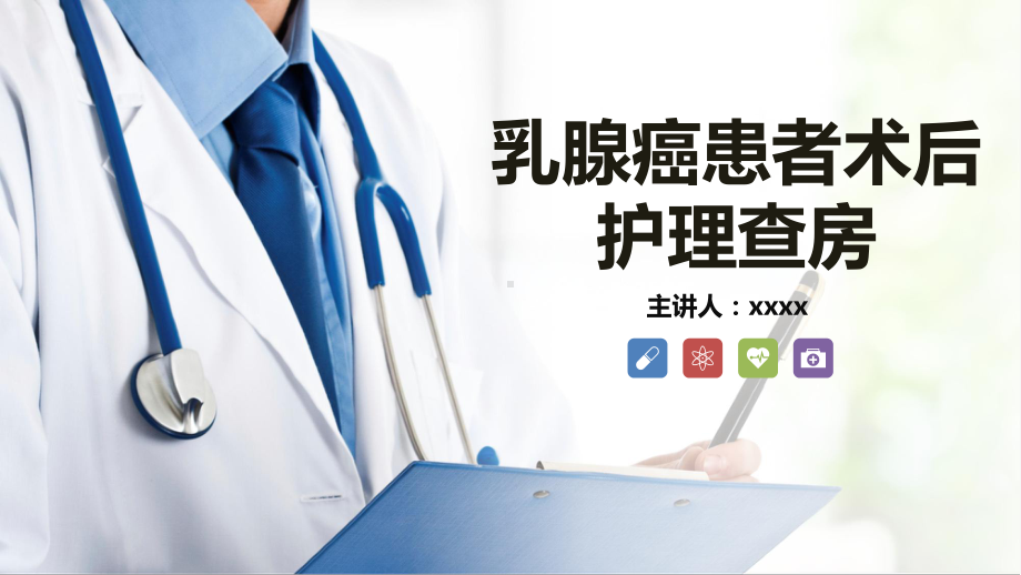 乳腺癌患者术后护理查房课件.pptx_第1页