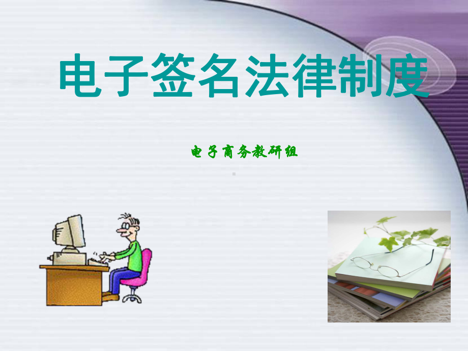 电子商务法律法规说课课件.ppt_第1页