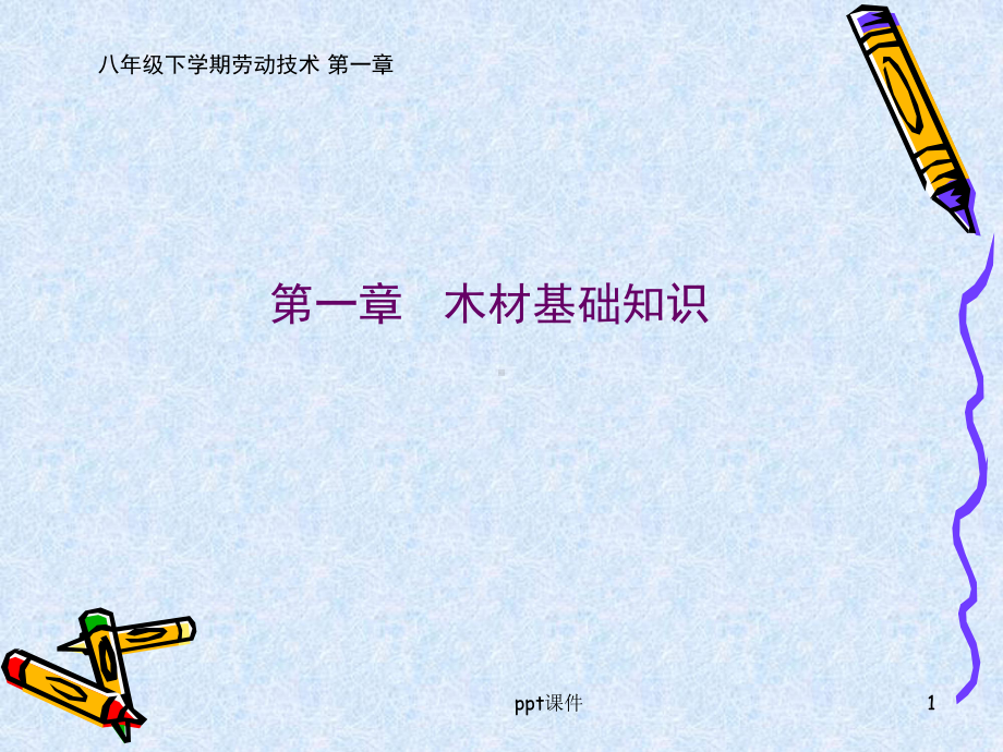 木材基础知识课件.ppt_第1页