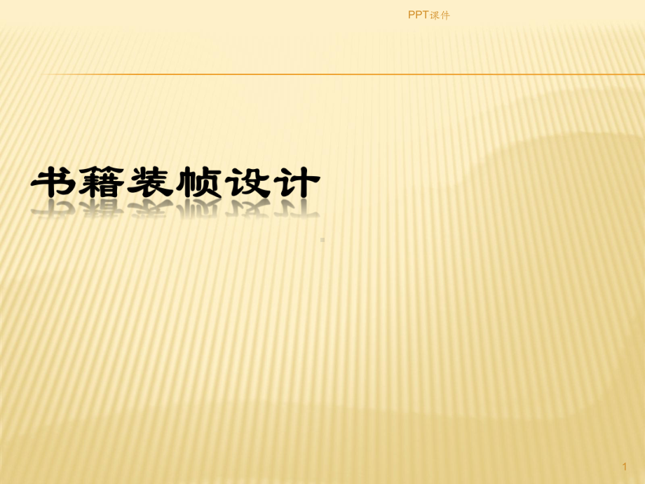 书籍装帧设计教案课件.ppt_第1页