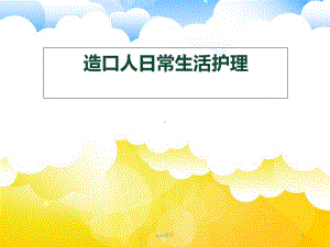 造口患者日常生活课件.ppt