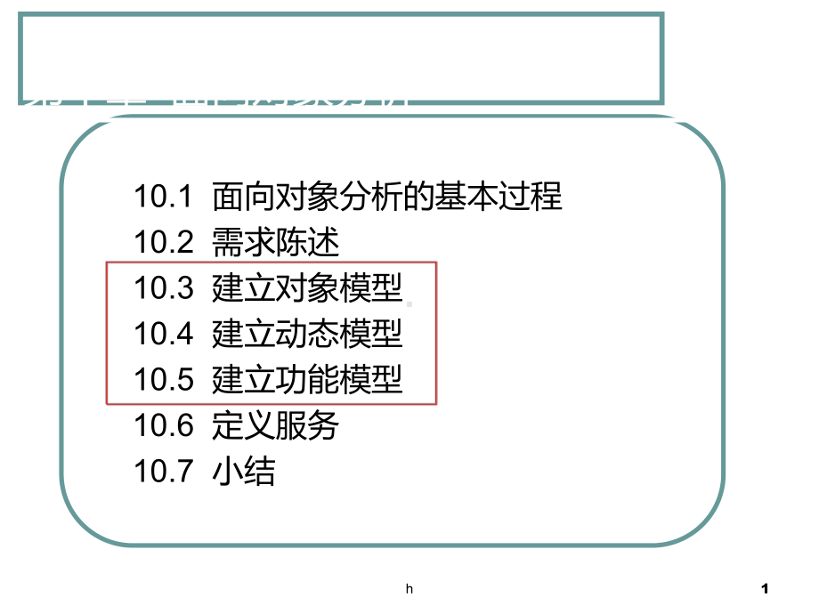 软件工程导论第10章-面向对象分析课件.ppt_第1页