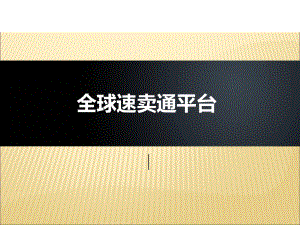 全球速卖通课件.ppt