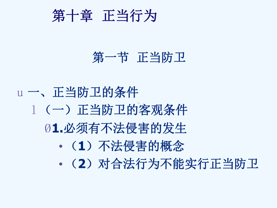 刑法总论(21世纪法学系列教材)-教学课件-冯军-肖中华-著-第二编-第十章-正当行为.ppt_第3页