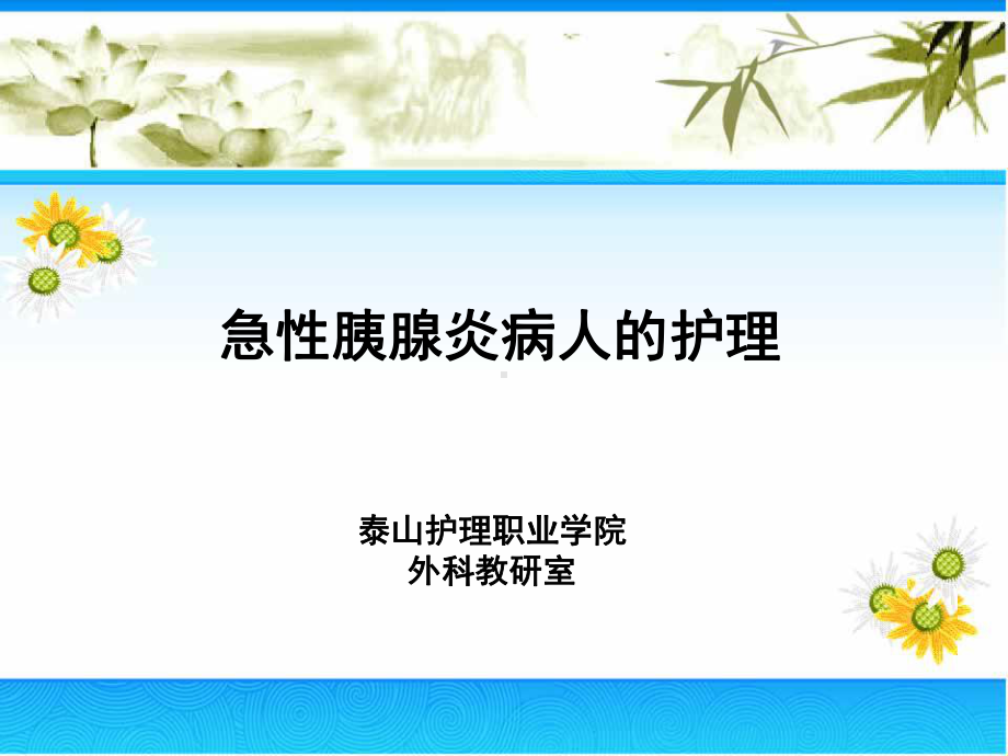 重症急性胰腺炎休克腹膜炎体征Grey-Turner征-泰山护理职业学院课件.ppt_第1页