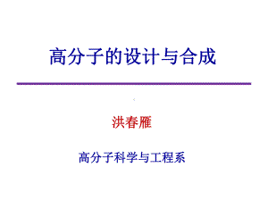 聚合反应机理-高分子科学与工程系课件.ppt