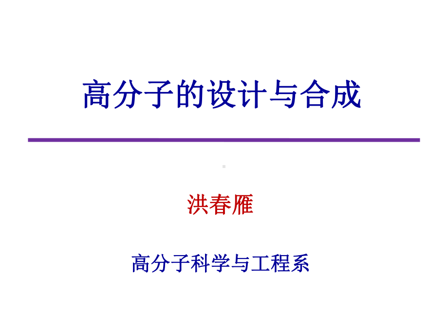 聚合反应机理-高分子科学与工程系课件.ppt_第1页