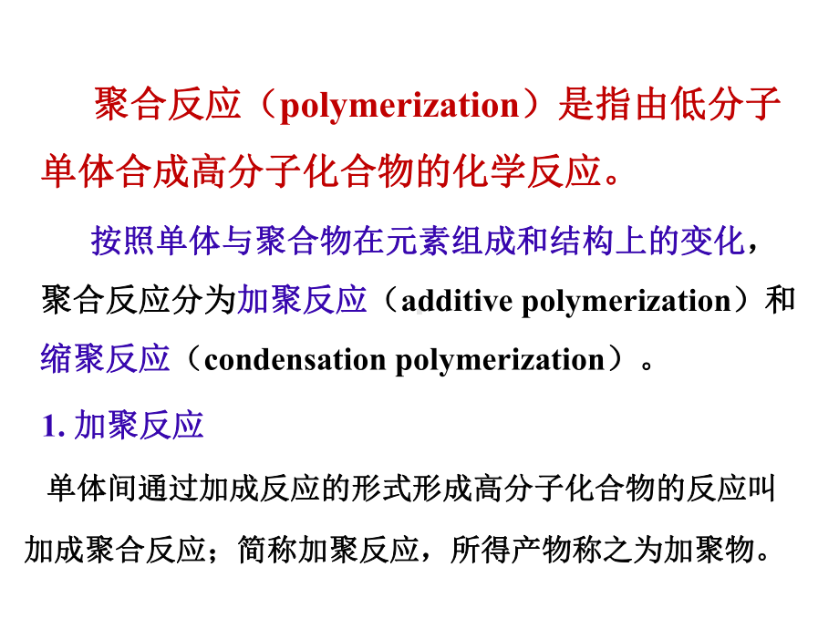 聚合反应机理-高分子科学与工程系课件.ppt_第3页