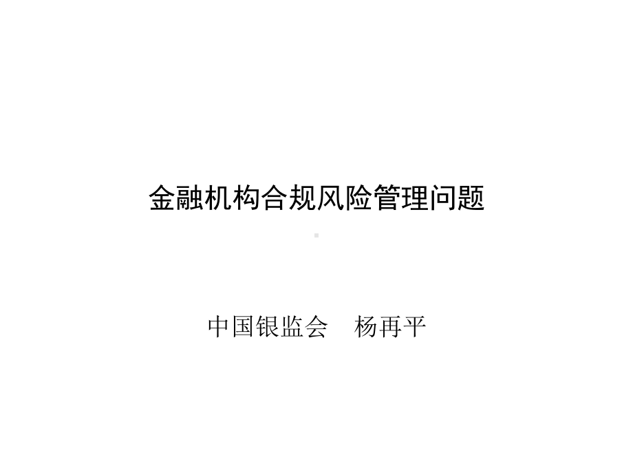 金融机构合规风险管理问题课件.ppt_第1页