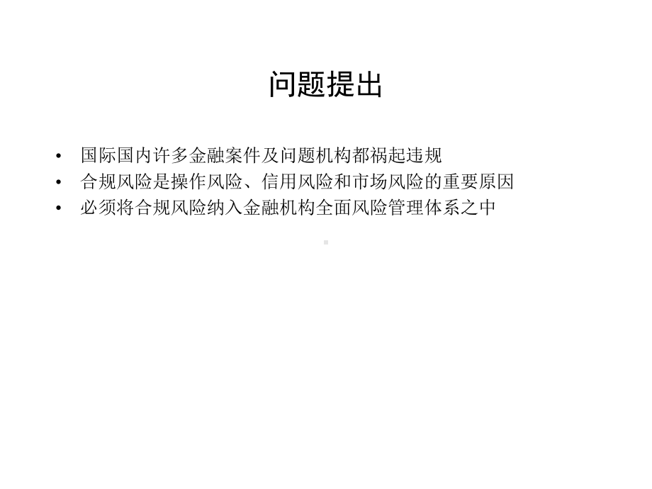 金融机构合规风险管理问题课件.ppt_第3页