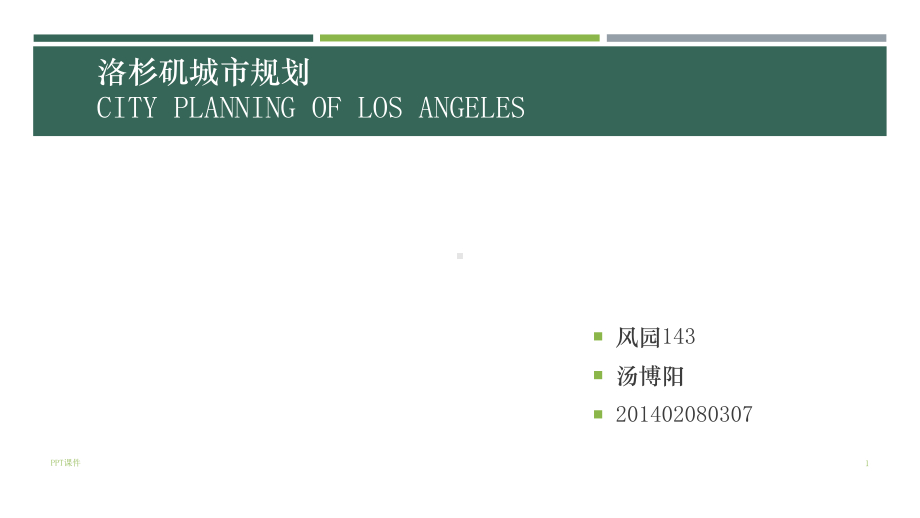 洛杉矶城市规划课件.ppt_第1页