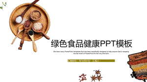 绿色食品健康工作总结汇报计划高端创意模板课件.pptx