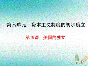 人教部编版九年级历史上册课件：第18课-美国的独立-最新.ppt