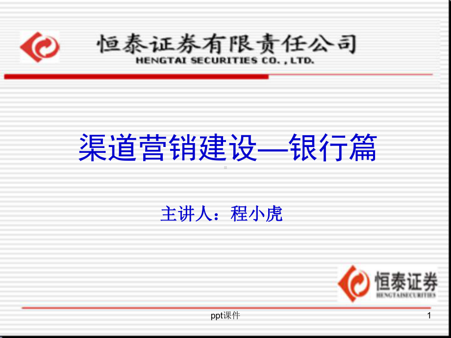 证券公司渠道营销建设-银行篇课件.ppt_第1页