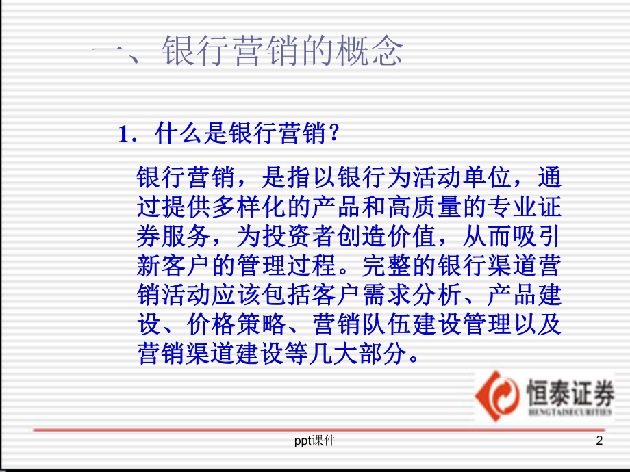 证券公司渠道营销建设-银行篇课件.ppt_第2页