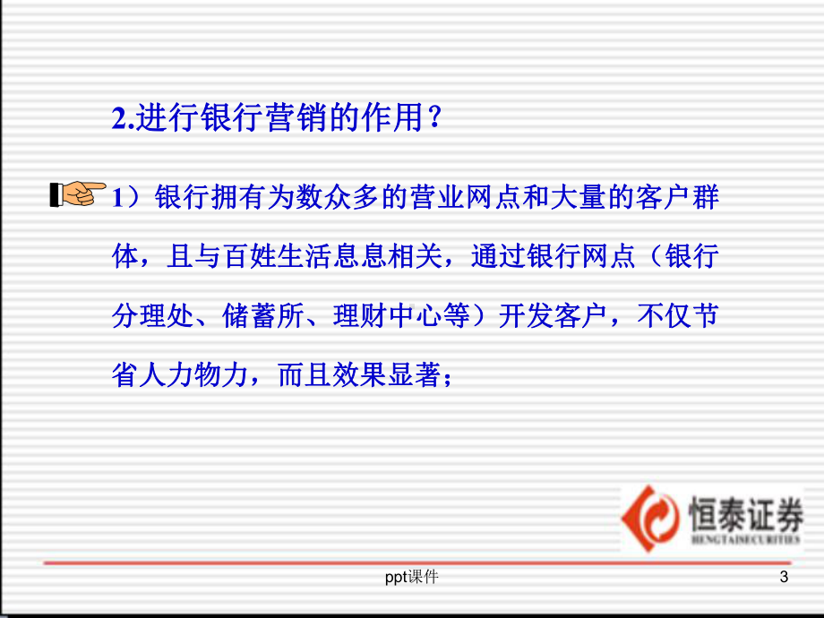 证券公司渠道营销建设-银行篇课件.ppt_第3页