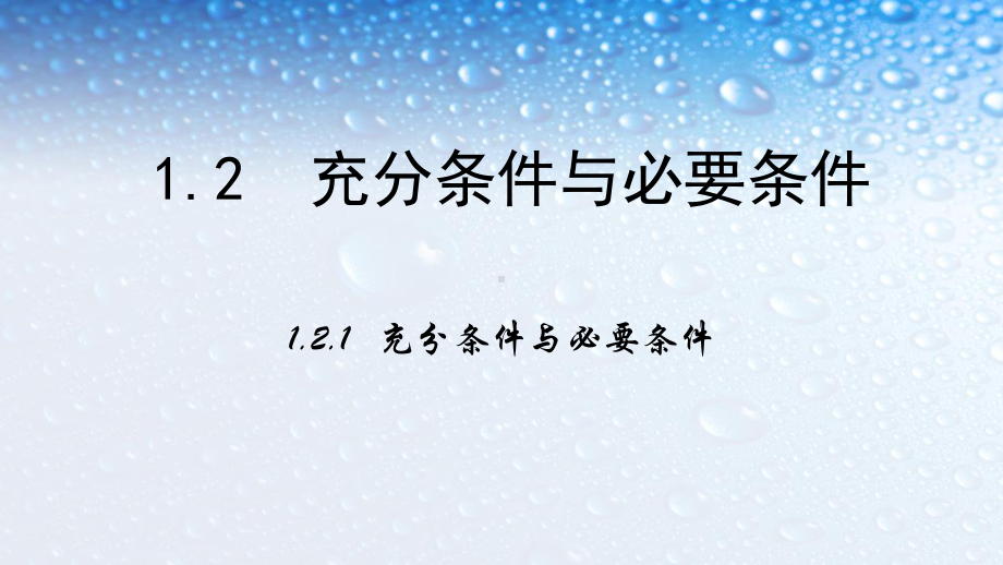 人教版高中数学选修121《充分条件与必要条件》课件.ppt_第1页