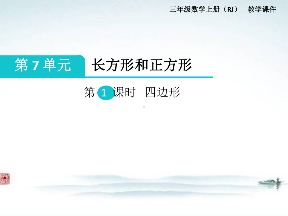 人教版部编三年级数学上册《第7单元长方形和正方形(全单元)》教学课件.pptx_第1页