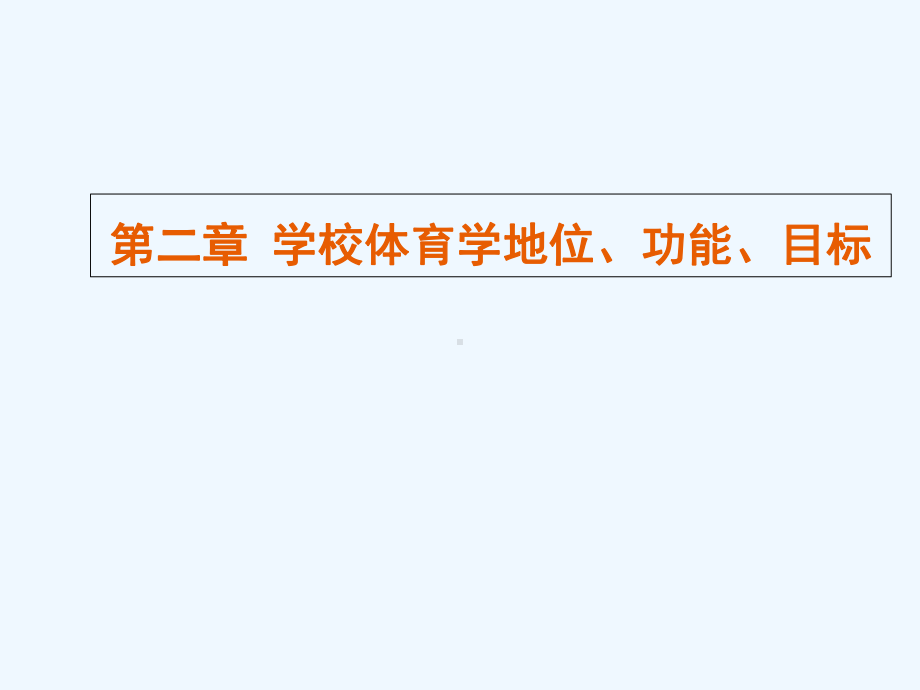 沈建华主编第二章学校体育的地位功能目标课件.ppt_第1页