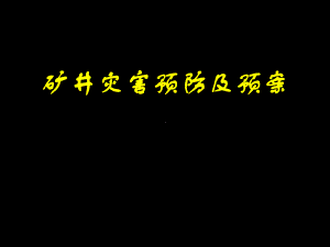 煤矿矿井灾害预防及应急救援预案课件.ppt