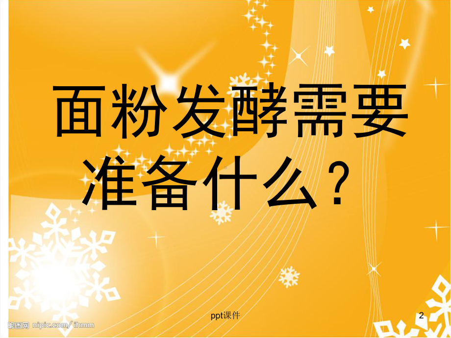 探究面粉发酵课件.ppt_第2页