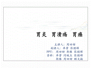 第五组-胃炎胃溃疡胃癌课件.ppt