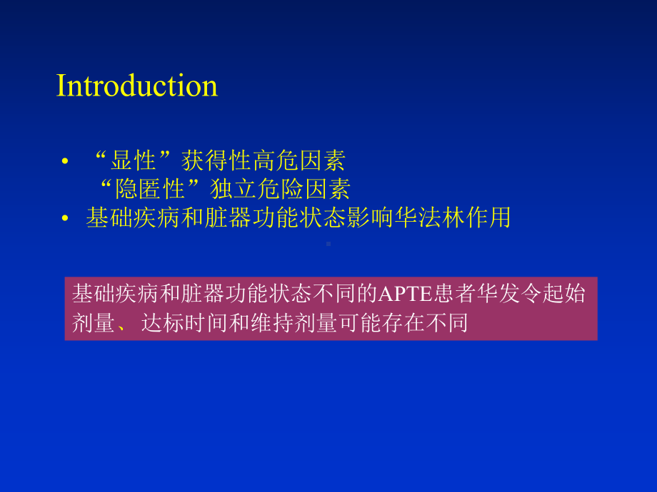 华法林在肺血栓栓塞症治疗中的使用方法分析课件.ppt_第3页