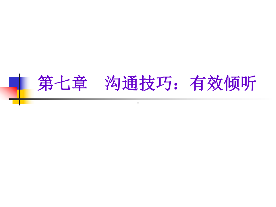 第七章沟通技巧有效倾听共72页资料课件.ppt_第1页