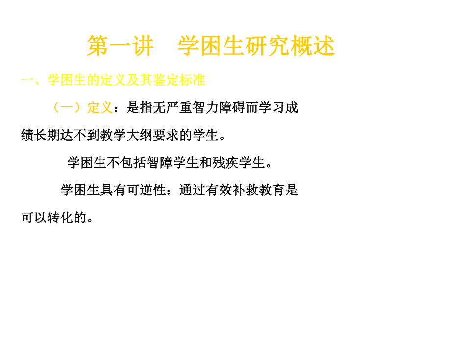 学困生心理分析与辅导课件.ppt_第2页