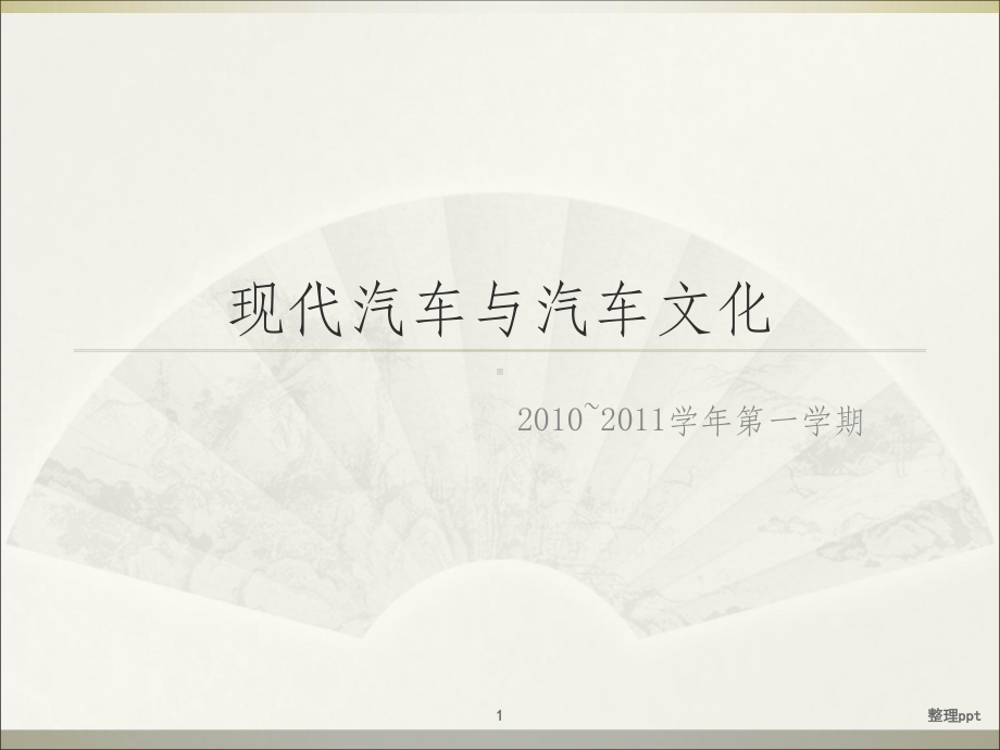 现代汽车与汽车文化课件.ppt_第1页