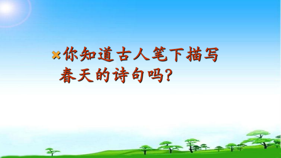 部编本人教版七年级语文上册第一课朱自清《春》课件.ppt_第1页