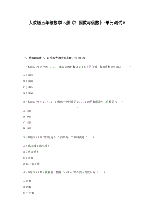 五年级数学下册《2.因数与倍数》-单元测试5无答案 人教版.docx