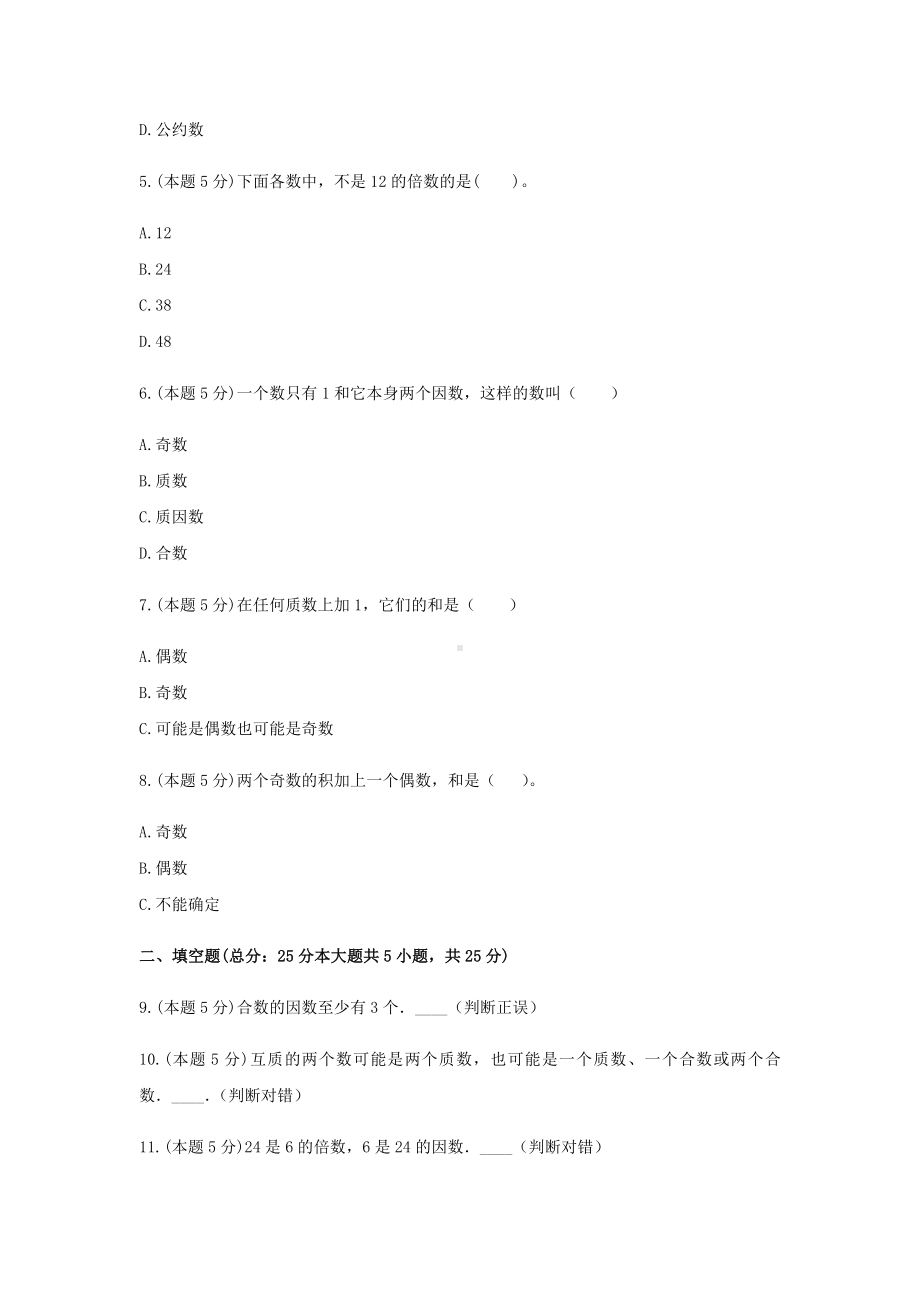 五年级数学下册《2.因数与倍数》-单元测试5无答案 人教版.docx_第2页