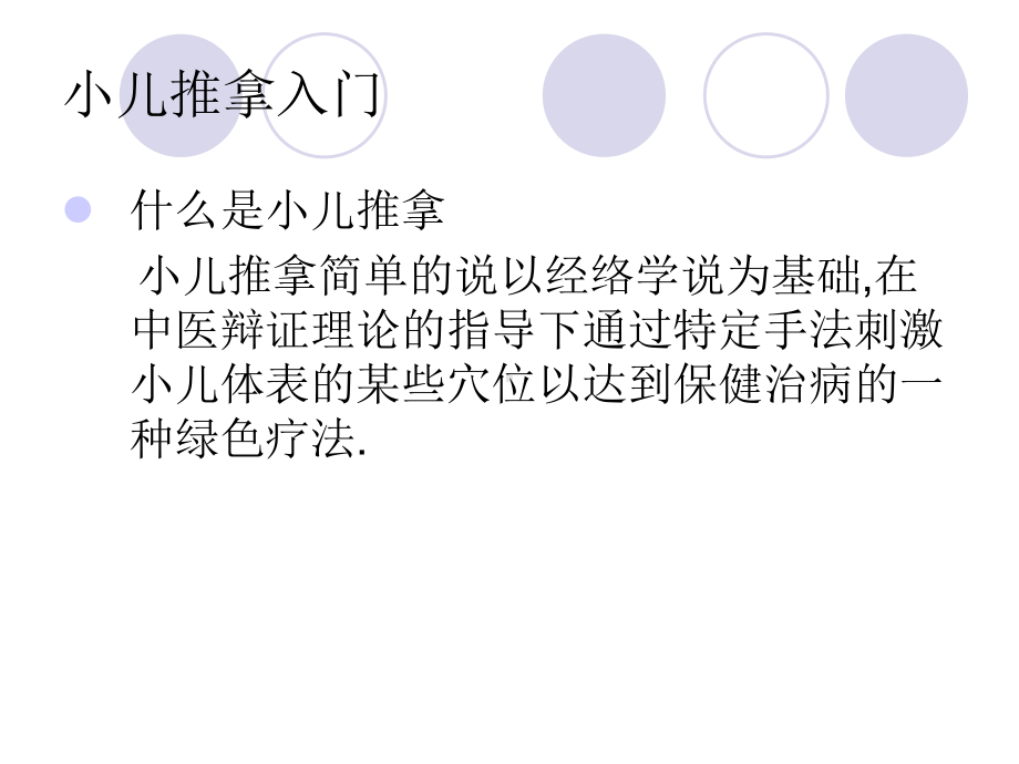 中医育儿与小儿推拿课件.ppt_第2页