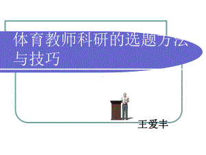 中学体育教师体育科研的选题方法与技巧课件.ppt