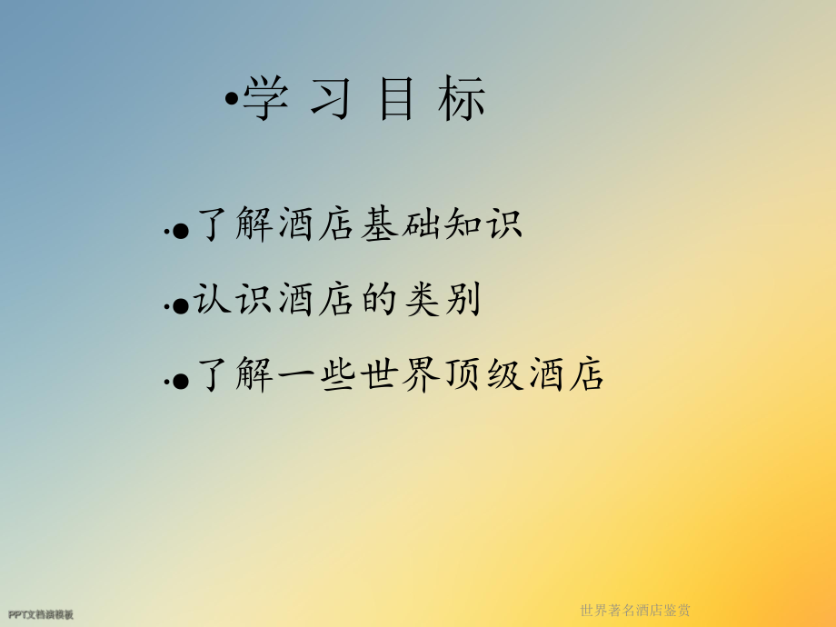 世界著名酒店鉴赏课件.ppt_第2页