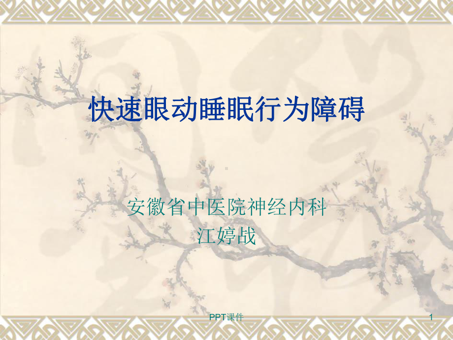 快速眼动睡眠行为障碍课件.ppt_第1页