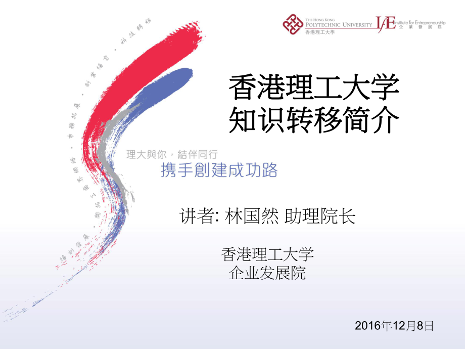 香港理工大学知识转移简介课件.ppt_第1页