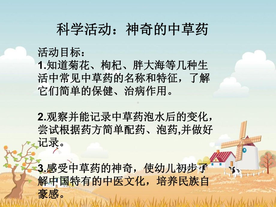 神奇的中草药课件20.ppt_第1页