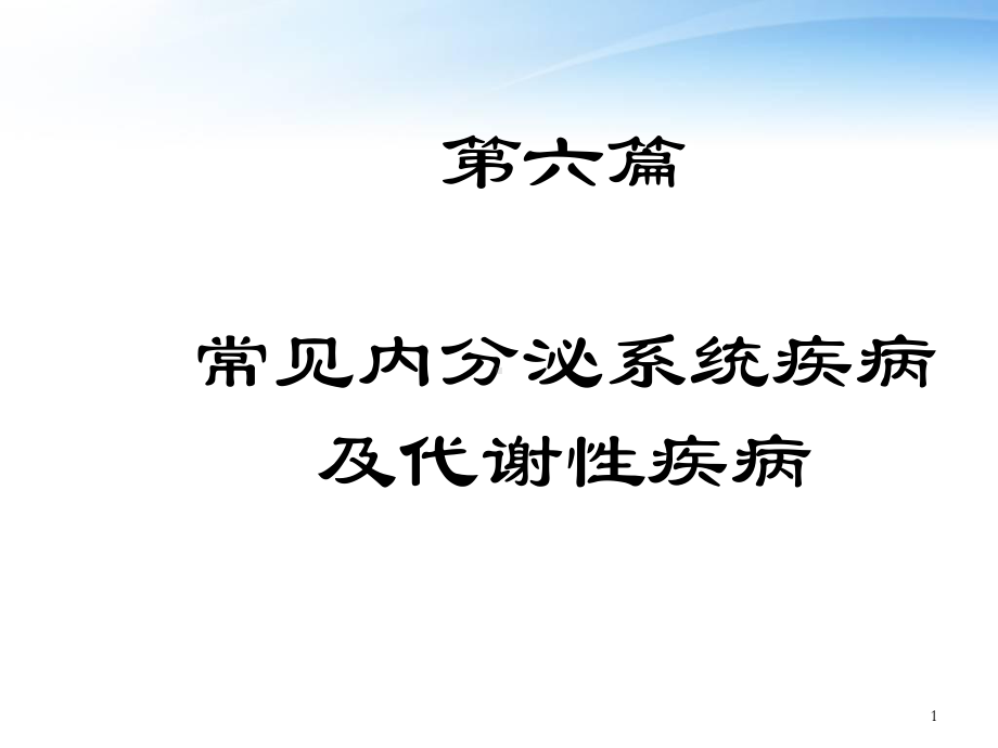 常见内分泌系统疾病及代谢性疾病课件.ppt_第1页