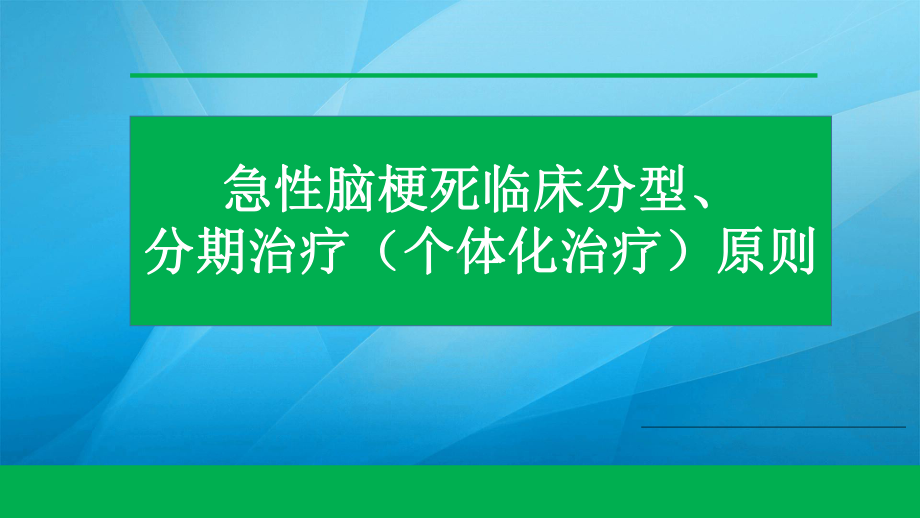 脑梗塞ocsp分型和治疗课件.pptx_第1页