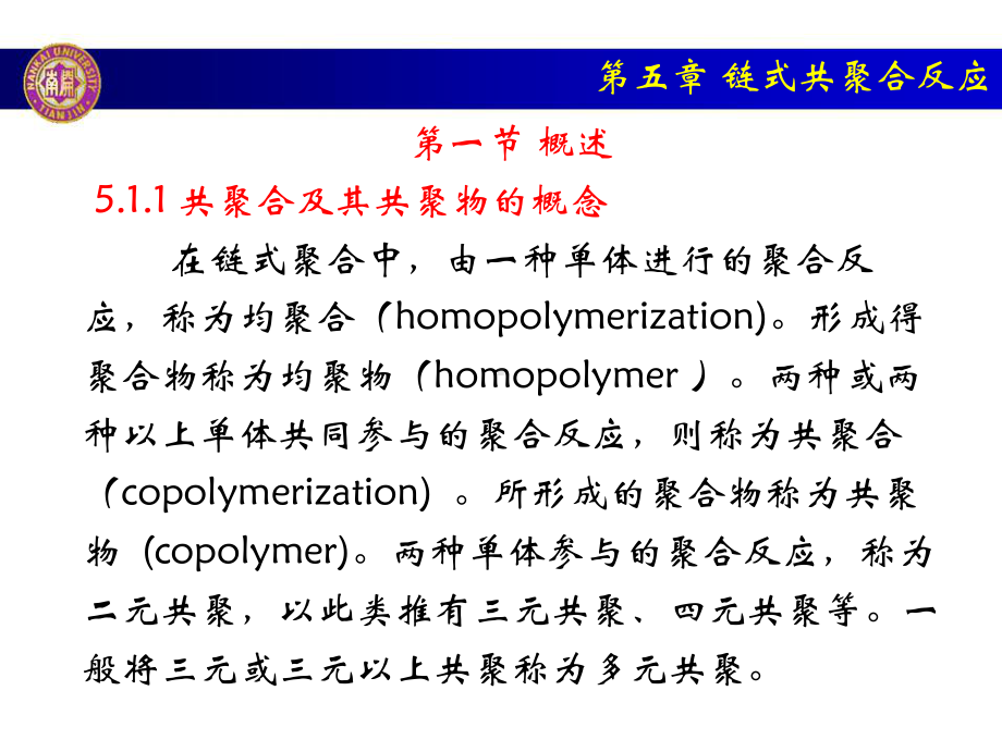 南开大学高分子科学导论课件第五章.ppt_第1页