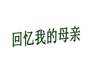 人教部编版八年级语文上册教学课件：6回忆我的母亲.ppt